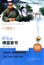 傅雷家书  7-14岁