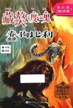 藏獒渡魂  蠢狗比利