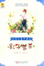 在你心里开满花  影子爸爸