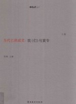 当代已然成史  我（们）与黄专  上