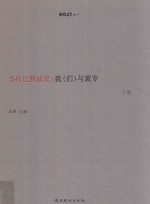 当代已然成史  我（们）与黄专  下