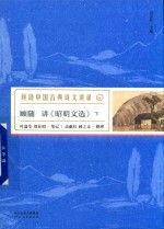 顾随讲《昭明文选》  下  珍藏版