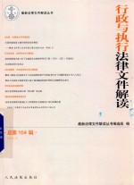 行政与执行法律文件解读  2018.8  总第164辑