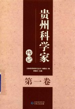 贵州科学家传记丛书  第1卷