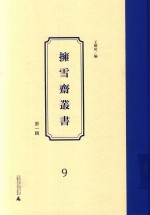 拥雪斋丛书  第1辑  9