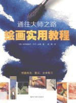 通往大师之路  绘画实用教程