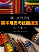通往大师之路  美术用品与绘画技法完全手册