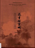 花重锦官城  成都博物馆历史文物撷珍