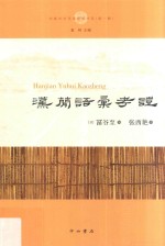 汉简语汇考证  中国中古学术思想书系