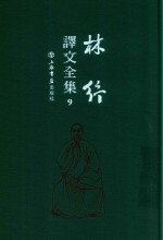 林纾译文全集  9