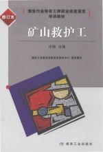 矿山救护工  中级、高级  修订本  技能