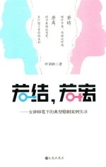 若结，若离  女律师笔下的典型婚姻案例实录