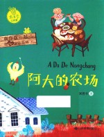 和你在一起暖心童话系列  阿大的农场