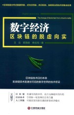 数字经济  区块链的脱虚向实
