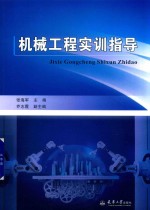 机械工程实训指导