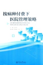 按病种付费下医院管理策略