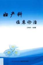 妇产科临床诊治