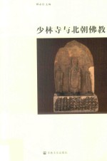 少林寺与北朝佛教