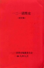一二一团简史  送审稿