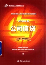 公司信贷  初、中级适用  2018年版