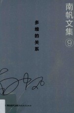 南帆文集  9  多维的关系