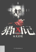 猎凶记  大结局 电子书封面