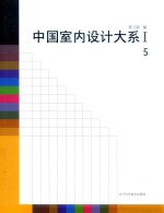 中国室内设计大系  1  5