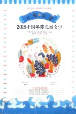 2018中国年度儿童文学