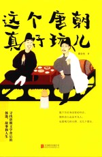 这个唐朝真好玩儿