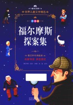 福尔摩斯探案集  拼音美绘本