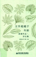 文学超越于年龄  高璨作品评论集