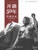 开路50年  其加达瓦艺术研究