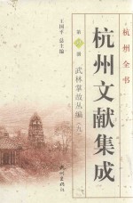 杭州文献集成  第9册  武林掌故丛编  9