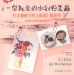 一学就会的水彩铅笔画