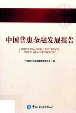 中国普惠金融发展报告