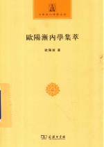 中国现代佛学名著丛书  欧阳渐内学集萃  中华现代佛学名著