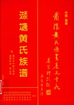 莆阳黄氏通书卷之十九