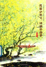愿留少年心，诗情染四季 电子书封面