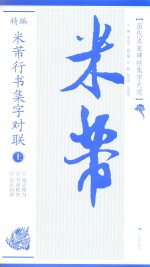 精编米芾行书集字对联  上