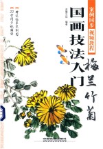 国画技法入门  梅兰竹菊