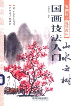国画技法入门  山水云村