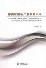 番禺区镇街产业发展研究