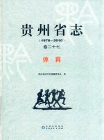 贵州省志  1978-2010  卷27  体育