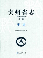 贵州省志  1978-2010  卷14  审计