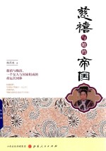 慈禧与她的帝国