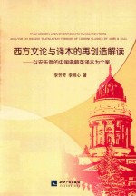 西方文论与译本的再创造解读  以安乐哲的中国典籍英译本为个案