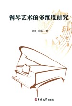 钢琴艺术的多维度研究