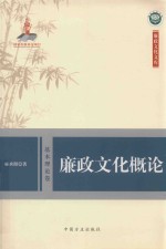 廉政文化概论