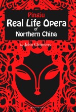 中国乡村的莎士比亚  英国汉学家眼中的评剧