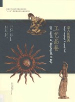 蒙古族图典  工艺品卷  蒙汉对照